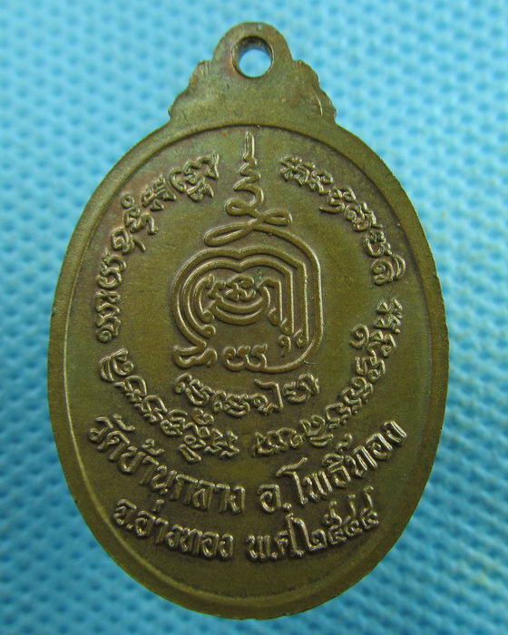 เหรียญที่ระลึกครบ 72 ปี หลวงพ่อทองหยิบ วัดบ้านกลาง จ.อ่างทอง สวยกริ๊ป..เริ่ม20บาท.(03/04/57-65)