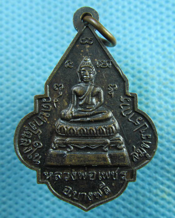 เหรียญหลวงพ่อเพชร วัดบางโฉลงใน สมุทรปราการ ปี20..เริ่ม20บาท.(03/04/57-67)