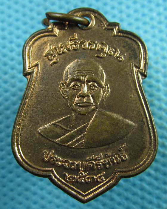 เหรียญหลวงพ่อเปี่ยม วัดเกาะหลัก รุ่น ร.พ. ปว. ปี 2534 (รุ่น5)..เริ่ม20บาท.(03/04/57-69)