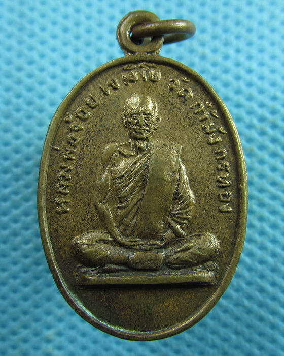 เหรียญหลวงพ่อจ้อย วัดถ้ำมังกรทอง จ กาญจนบุรี..เริ่ม20บาท.(03/04/57-71)