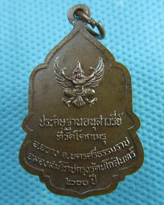 เหรียญในหลวงมอบธงให้ลูกเสือชาวบ้าน วัดโคกเมรุ สมโภชกรุง 200 ปี พศ 25..เริ่ม20บาท.(03/04/57-77)
