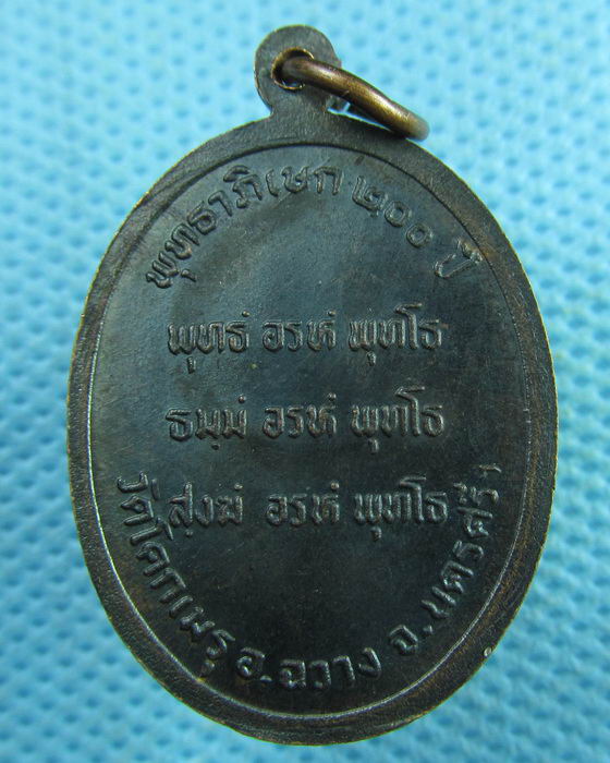 เหรียญพ่อท่านคล้าย ออกวัดโคกเมรุ รุ่น พุทธาภิเษก 200 ปี..เริ่ม20บาท.(03/04/57-79)