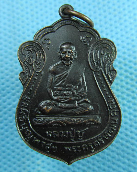 เหรียญเสมาหลวงปู่ชู วัดนาคปรก ปี 2539..เริ่ม20บาท.(03/04/57-80)