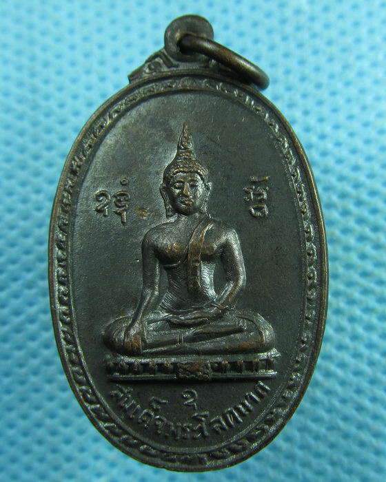 เหรียญสมเด็จพระโลกนาถ วัดบ้านมุ่ง นครนายก...เริ่ม20บาท.(03/04/57-82)
