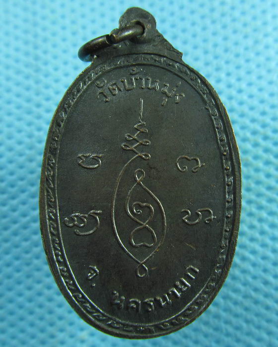 เหรียญสมเด็จพระโลกนาถ วัดบ้านมุ่ง นครนายก...เริ่ม20บาท.(03/04/57-82)