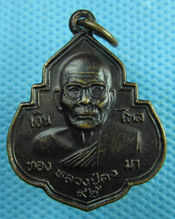 เหรียญหลวงปู่คง วัดตะคร้อ รุ่น เงิน ทอง ไหลมา ฉลองอายุ 92 ปี..เริ่ม20บาท.(03/04/57-86)