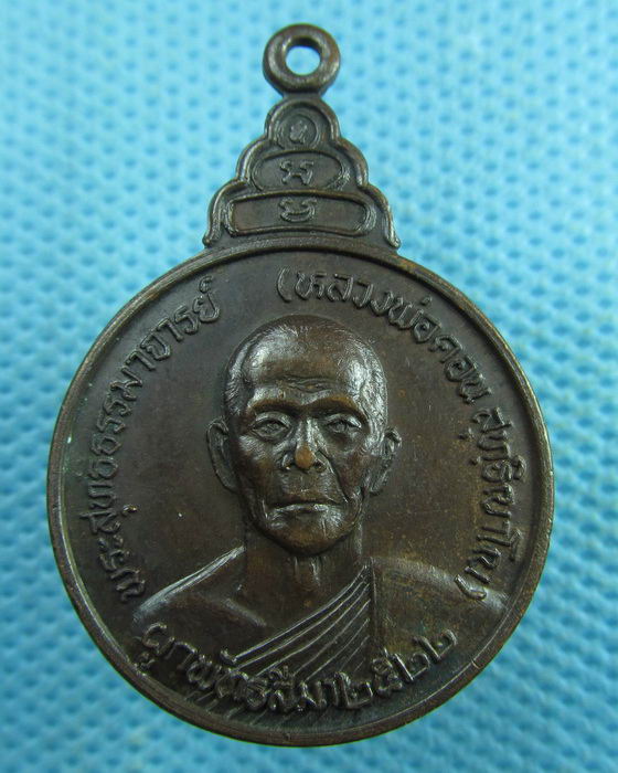 เหรียญหลวงพ่อคอน วัดชัยพฤกษมาลา หลังภปร. ปี2522..เริ่ม20บาท.(03/04/57-88)