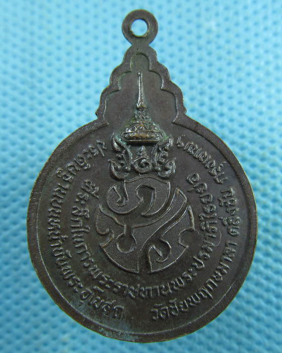 เหรียญหลวงพ่อคอน วัดชัยพฤกษมาลา หลังภปร. ปี2522..เริ่ม20บาท.(03/04/57-88)