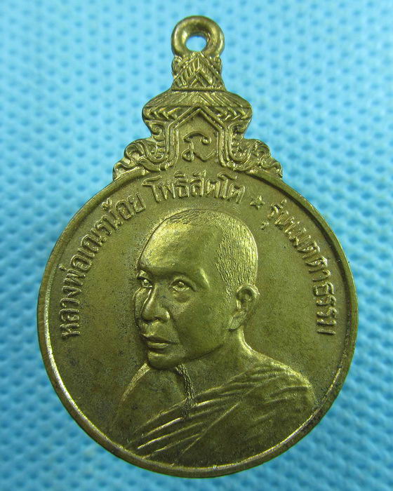 เหรียญหลวงพ่อเณรน้อย โพธิสัตโต วัดแสนสุข  ชลบุรี รุ่นเมตตา..เริ่ม20บาท.(03/04/57-90)ต่อพรุ่งนี้ครับ
