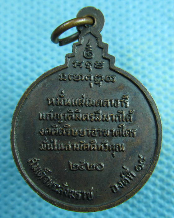 เหรียญสมเด็จพระอริยวงศาคตญาณ (วาสนมหาเถร)วัดราชบพิธ ปี20..เริ่ม20บาท.(04/04/57-92)