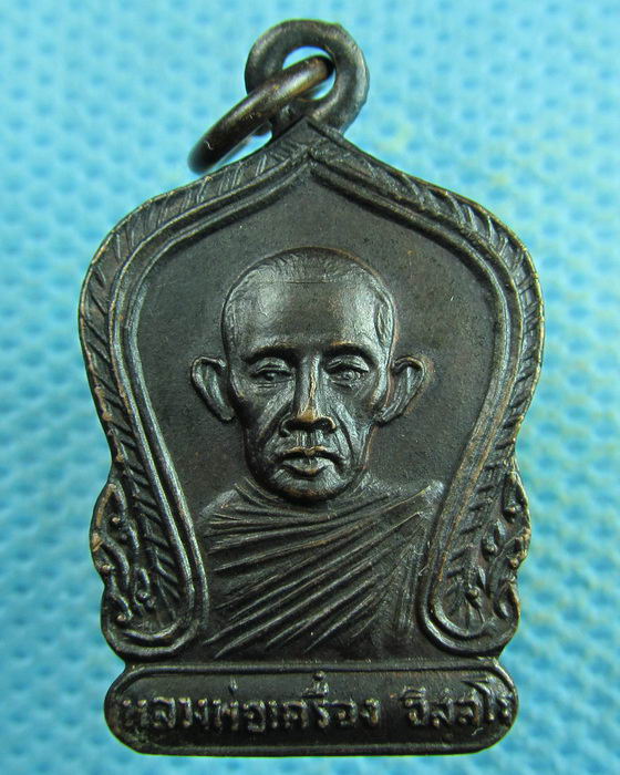 เหรียญหลวงพ่อเครื่อง วัดสะพานสูง บางซื่อ 2522...เริ่ม20บาท.(04/04/57-94)