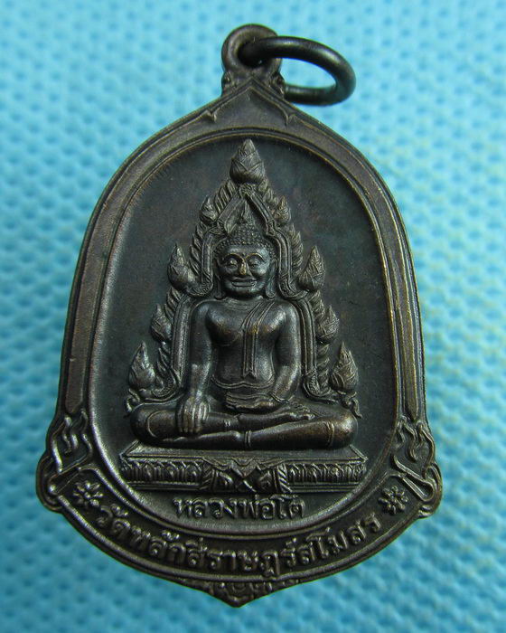 เหรียญหลวงพ่อโต วัดหลักสี่ราษฎร์สโมสร สมุทรสาคร รุ่นล้นเหลือ..เริ่ม20บาท.(04/04/57-106)