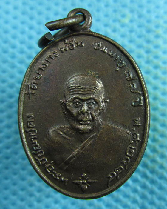 เหรียญเม็ดแตง ลาภผล พูนทวี หลวงพ่อคง วัดบางกะพ้อม ..เริ่ม20บาท.(04/04/57-107)