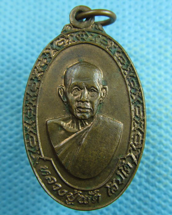เหรียญหลวงพ่อพัต หลังเสือ วัดหนองเตย นครนายก. ..เริ่ม20บาท.(04/04/57-108)