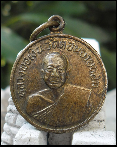 >> เคาะเดียว..วัดใจ << เหรียญหลวงพ่อเงิน วัดดอนยายหอม ออกวัดโคกช้าง ปี 2507