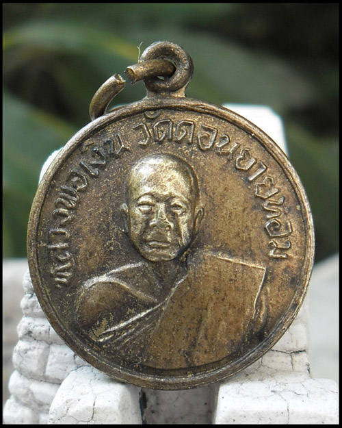 >> เคาะเดียว..วัดใจ << เหรียญหลวงพ่อเงิน วัดดอนยายหอม ออกวัดโคกช้าง ปี 2507