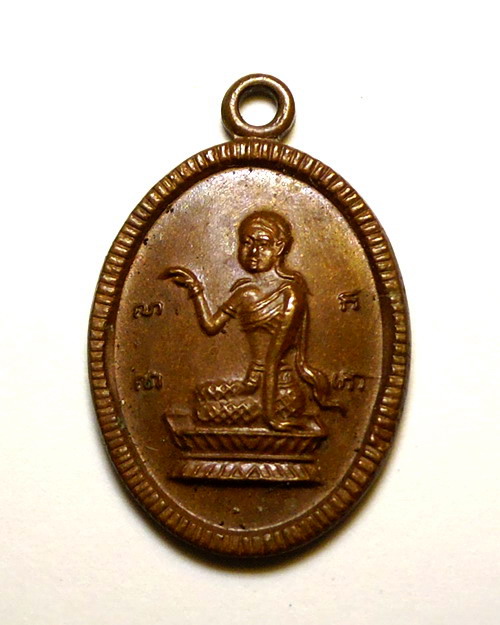 เหรียญนางกวัก หลวงพ่อแช่ม วัดดอนยายหอม จังหวัดนครปฐม