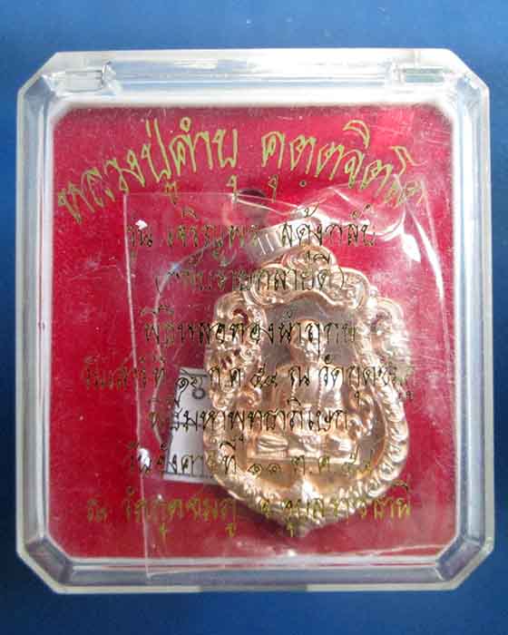 @^_^@เหรียญเจริญพร สดุ้งกลับ หลวงพ่อคำบุ วัดกุดชมพู ปี 54 เนื้อทองบรอนซ์ชุบพิงค์โกลด์(2)@^_^@