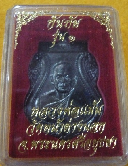 เหรียญกันภัย รุ่นแรก หลวงพ่อแม้น วัดหน้าต่างนอก จ.อยุธยา ทองแดงรมดำ