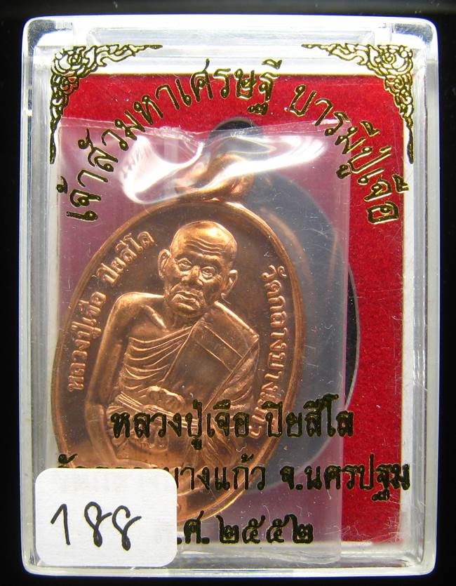 **เหรียญเจ้าสัวมหาเศรษฐี บารมีปู่เจือ เนื้อทองแดงผิวไฟ หมายเลข 188 เคาะเดียวแดง**