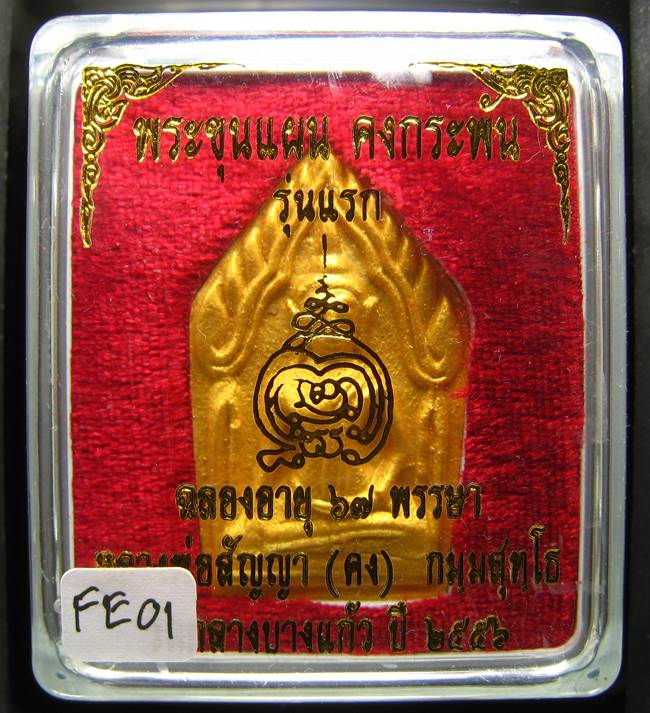 **ขุนแผนคงกระพัน หลวงพ่อคง วัดกลางบางแก้ว รุ่นแรกพิมพ์ใหญ่ เนื้อเกสร เคาะเดียวแดง**FE01