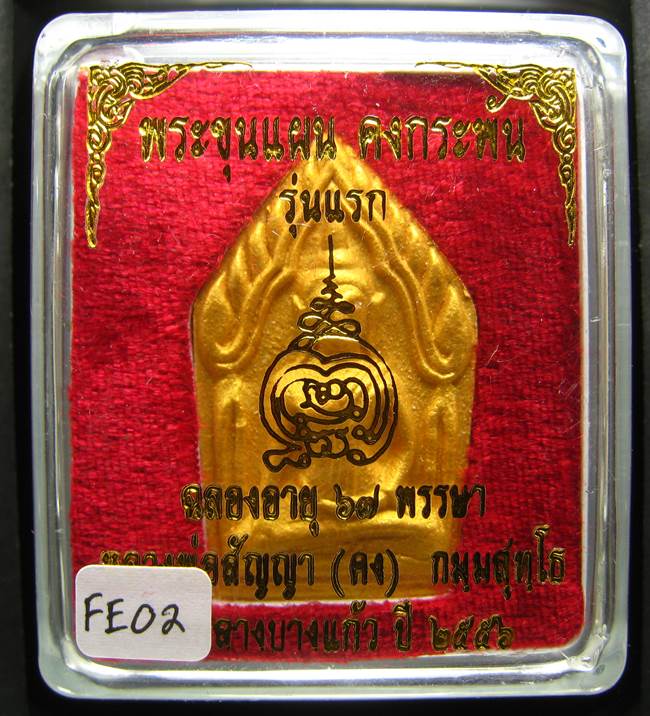 **ขุนแผนคงกระพัน หลวงพ่อคง วัดกลางบางแก้ว รุ่นแรกพิมพ์ใหญ่ เนื้อเกสร เคาะเดียวแดง**FE02