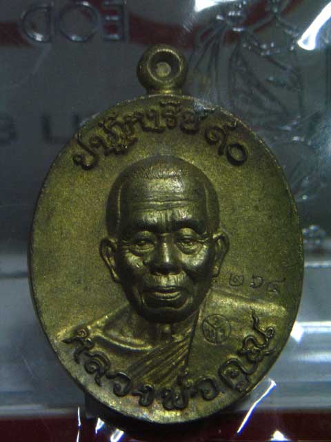 เหรียญหล่อโบราณ หลวงพ่อคูณ รุ่นปาฎิหาริย์ EOD เนื้อมหาชนวน หมายเลขสวยๆ 264