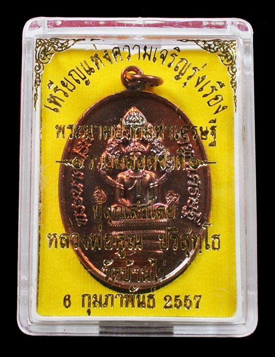 พระนาคปรกมหาเศรษฐีหลวงพ่อคูณ รวยตลอดชาติ เนื้อทองแดงผิวไฟ หมายเลข 538 พร้อมกล่อง