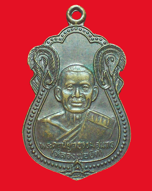 เหรียญพระครูนิยุตธรรมสุนทร(หลวงพ่อยิด)กองบิน53 ปี2536