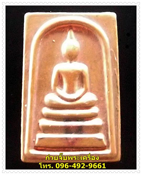 เหรียญพระสมเด็จ หลังหลวพ่อแพ วัดพิกุลทอง จ.สิงห์บุรี