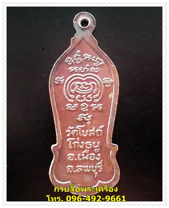 เหรียญปั๊มรูปเหมือนยืน หลวงพ่อพริ้ง ปี 2521 วัดโบสถ์โก่งธนู ลพบุรี 