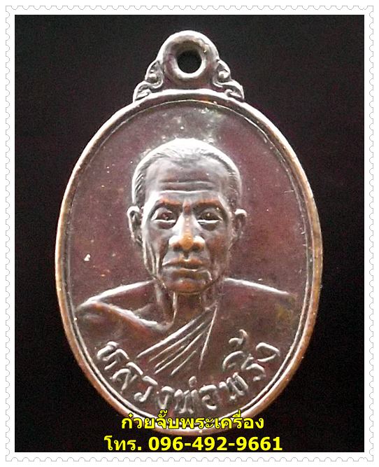 เหรียญหลวงพ่อพริ้ง วัดโบสถ์โก่งธนู จ.ลพบุรี