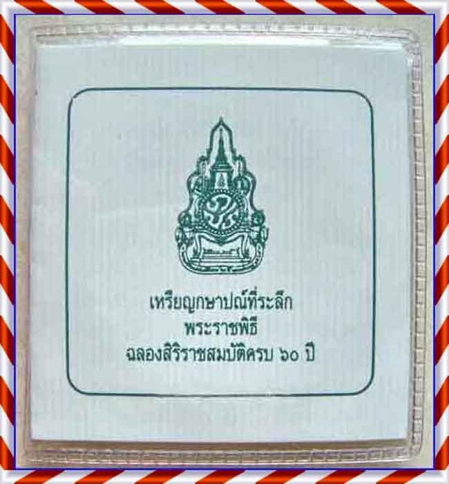 เหรียญเงิน ฉลองสิริราชสมบัติ 60 ปี พร้อมกล่องและซองเดิมเคาะเดียว