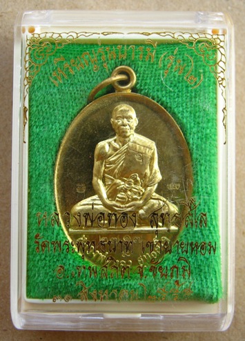 เหรียญ รุ่น 2 หลวงพ่อทอง วัดพระพุทธบาทเขายายหอม จ ชัยภูมิ ปี2555 รุ่นบารมี เนื้อทิพย์ หมายเลข
