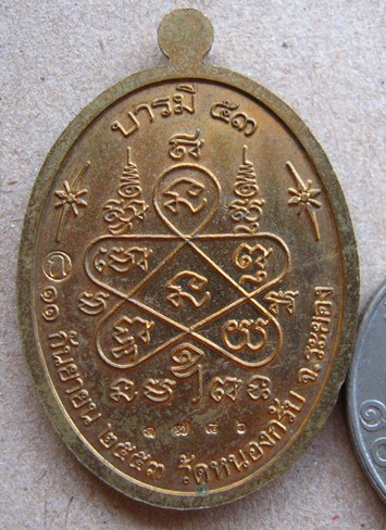 	เหรียญหลวงพ่อสาคร มนุญโญ วัดหนองกรับ รุ่นบารมี53((( แยกชุดกรรมการ))) เนื้อกะไหล่ทองหน้าเงิน หมายเลข