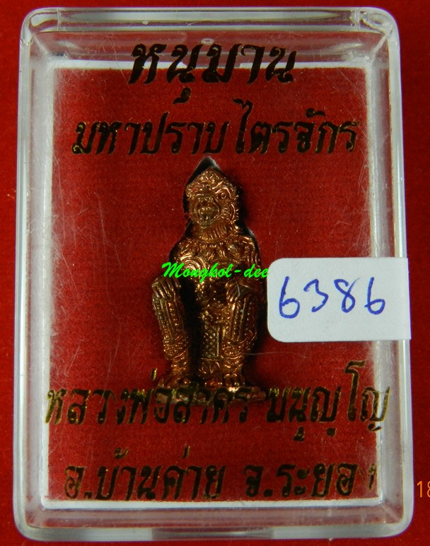 หนุมานปราบไตรจักร หลวงพ่อสาคร วัดหนองกรับ ปี55 เนื้อชนวนทองแดง ก้นอุดผง หมายเลข 6386 (สภาพสวย)