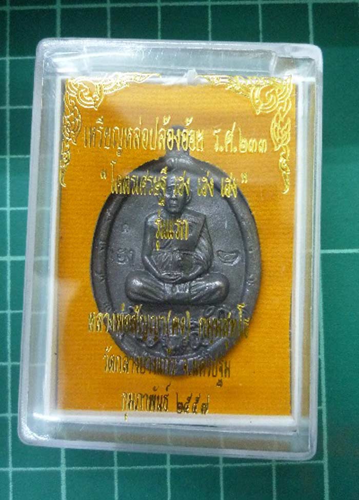 เหรียญหล่อ ร.ศ.233 หลวงพ่อคง วัดกลางบางแก้ว ((( เคาะเดียว )))