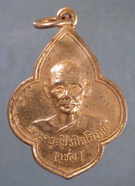 เหรียญหลวงพ่อเห่ง วัดอุตมิงคาวาส เพชรบุรี