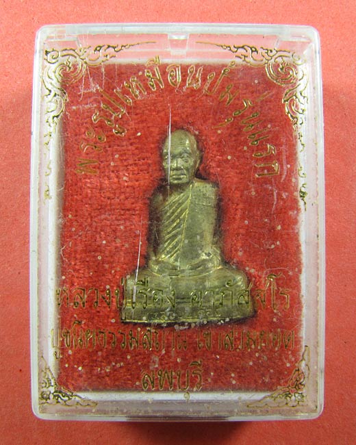 หลวงปู่เรือง อาภัสสโร พระรูปเหมือนปั๊มรุ่นแรก 