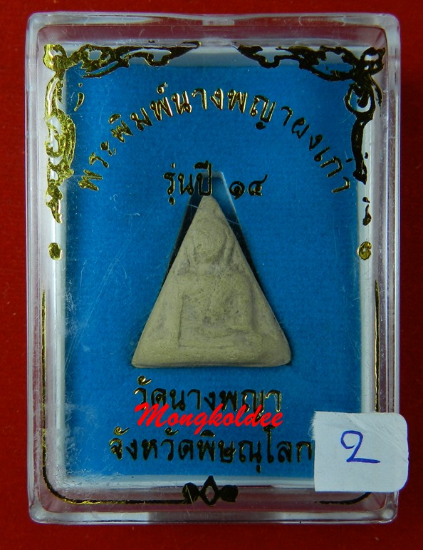 สมเด็จนางพญาผงเก่า พิมพ์สังฆาฏิ(เล็ก) รุ่นปี 14 พระอาจารย์ถนอม วัดนางพญา จ.พิษณุโลก (สภาพสวย)#2