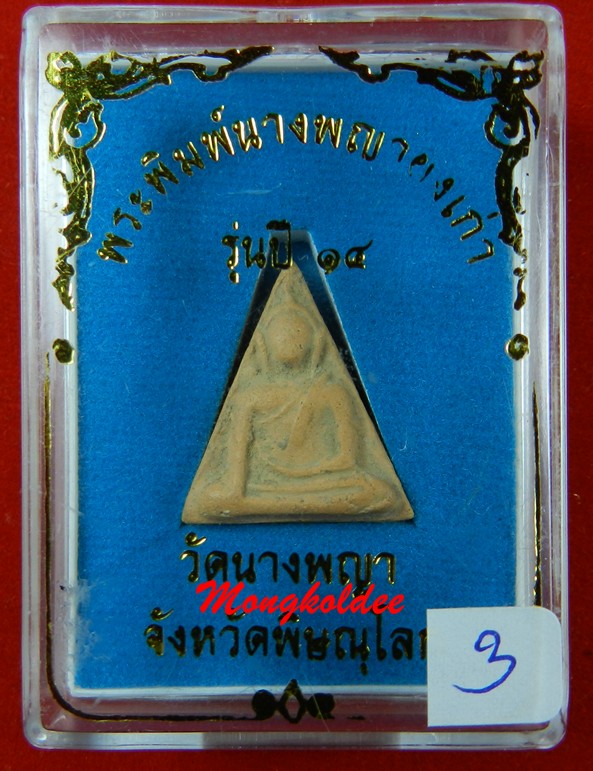  สมเด็จนางพญาผงเก่า พิมพ์สังฆาฏิ(เล็ก) รุ่นปี 14 พระอาจารย์ถนอม วัดนางพญา จ.พิษณุโลก (สภาพสวย)#3
