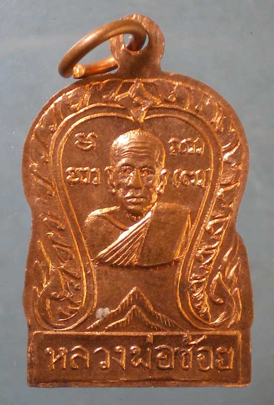 เหรียญปี14 หลวงพ่อช้อย วัดชอนเจริญธรรม นครสวรรค์