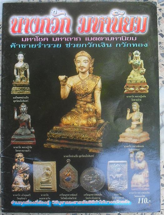 หนังสือนางกวักมหานิยม เคาะเดียว