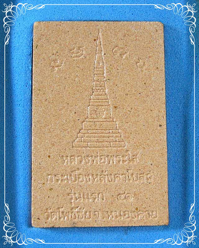  หลวงพ่อพระใส เนื้อกระเบื้องหลังคาโบสถ์ รุ่นแรก วัดโพธิ์ชัย จ. หนองคาย