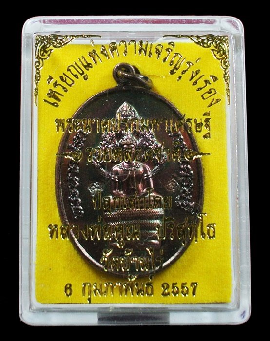 พระนาคปรกมหาเศรษฐีหลวงพ่อคูณ รวยตลอดชาติ เนื้อทองแดงมันปู หมายเลข 848 พร้อมกล่อง