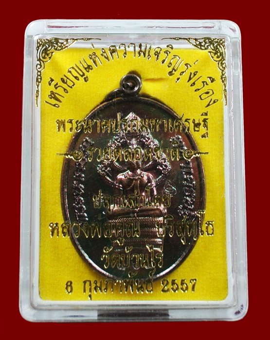 พระนาคปรกมหาเศรษฐีหลวงพ่อคูณ รวยตลอดชาติ เนื้อทองแดงมันปู หมายเลข 864 พร้อมกล่อง