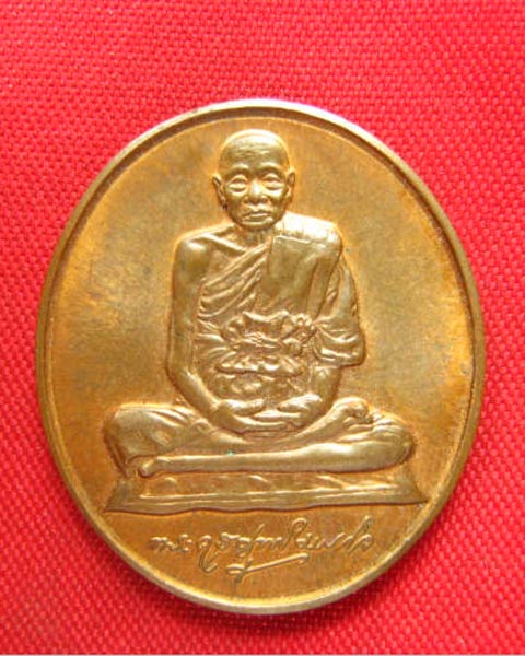 เหรียญลายเซ็น หลวงพ่อหยอด วัดแก้วเจริญ สมุทรสงคราม ปี 2538 บล็อกกองกษาปณ์