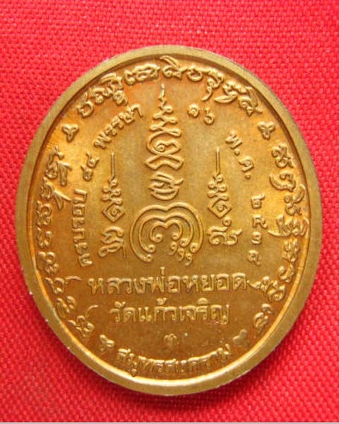 เหรียญลายเซ็น หลวงพ่อหยอด วัดแก้วเจริญ สมุทรสงคราม ปี 2538 บล็อกกองกษาปณ์