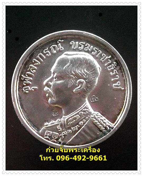 เหรียญเทิดพระกียรติ ร.5 หลวงพ่อเกษม เขมโก สุสานไตรลักษณ์