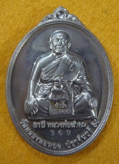 เหรียญหลวงพ่อสาคร วัดคลองหอทอง รุ่นสำเร็จปรารถนา